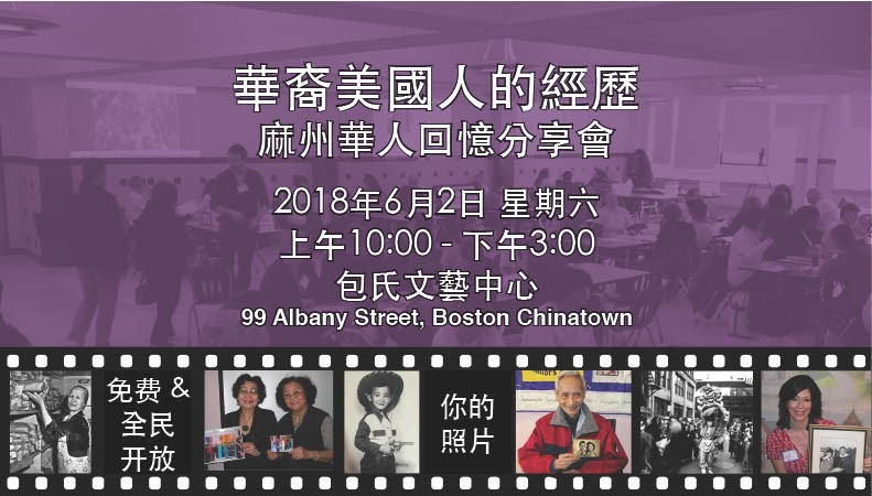 <p>Chinese American Experiences Mass. Memories Road Show flyer translated into Simplified Chinese, 2018</p>